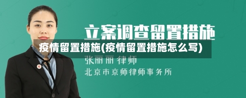 疫情留置措施(疫情留置措施怎么写)