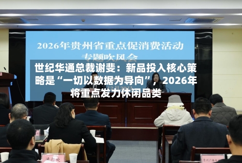 世纪华通总裁谢斐：新品投入核心策略是“一切以数据为导向”，2026年将重点发力休闲品类