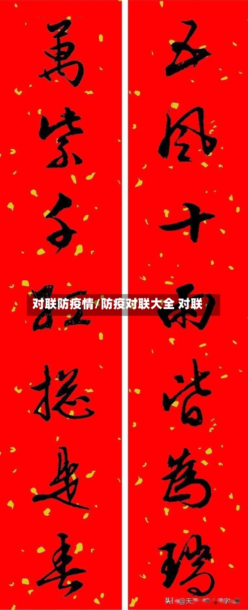 对联防疫情/防疫对联大全 对联