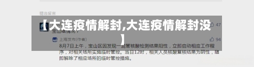【大连疫情解封,大连疫情解封没】