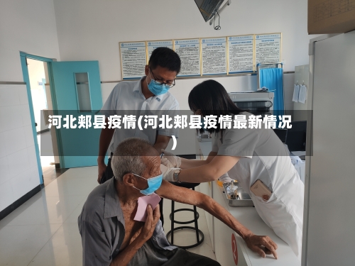 河北郏县疫情(河北郏县疫情最新情况)-第2张图片