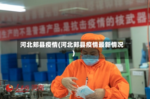 河北郏县疫情(河北郏县疫情最新情况)-第3张图片