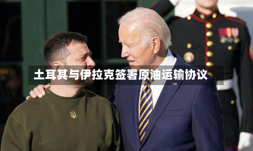 土耳其与伊拉克签署原油运输协议