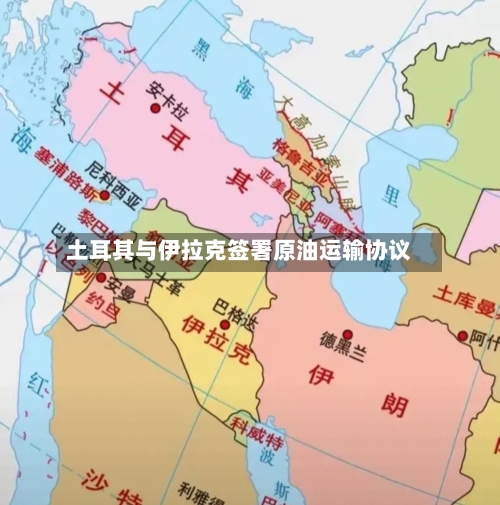 土耳其与伊拉克签署原油运输协议-第2张图片