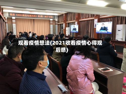 观看疫情想法(2021收看疫情心得观后感)-第3张图片