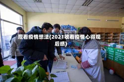 观看疫情想法(2021收看疫情心得观后感)