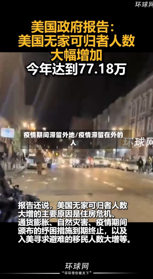 疫情期间滞留外地/疫情滞留在外的人-第2张图片