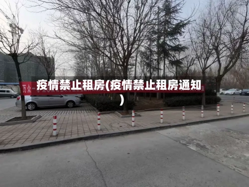 疫情禁止租房(疫情禁止租房通知)