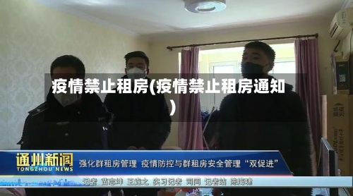 疫情禁止租房(疫情禁止租房通知)-第2张图片