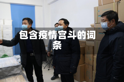 包含疫情宫斗的词条
