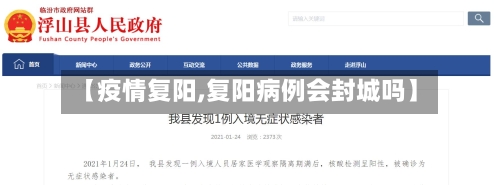 【疫情复阳,复阳病例会封城吗】