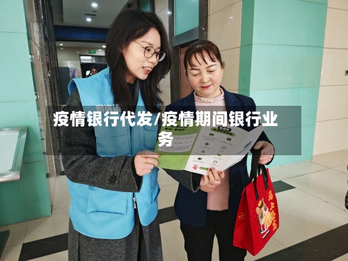 疫情银行代发/疫情期间银行业务