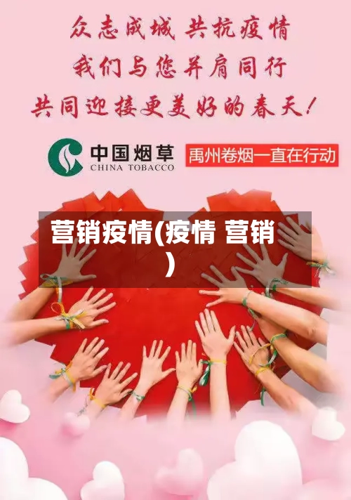 营销疫情(疫情 营销)