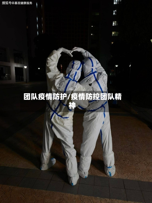 团队疫情防护/疫情防控团队精神