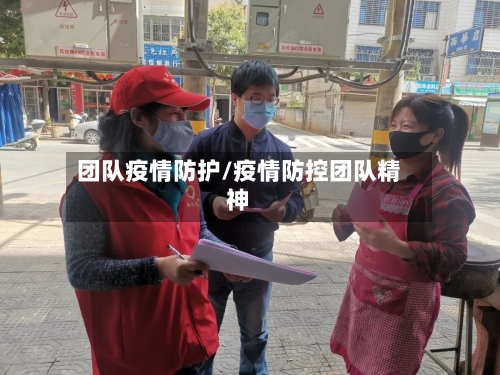团队疫情防护/疫情防控团队精神-第2张图片