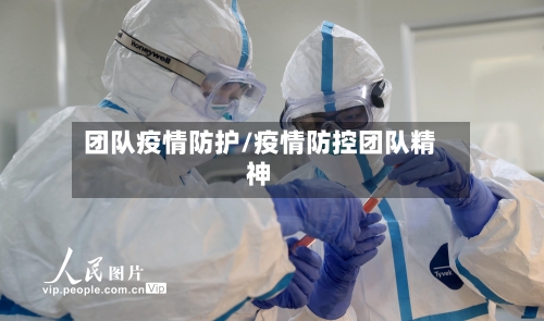 团队疫情防护/疫情防控团队精神-第3张图片
