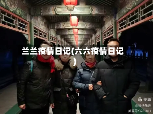 兰兰疫情日记(六六疫情日记)