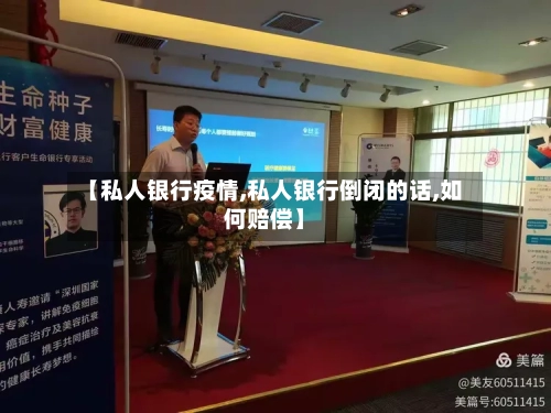 【私人银行疫情,私人银行倒闭的话,如何赔偿】-第2张图片