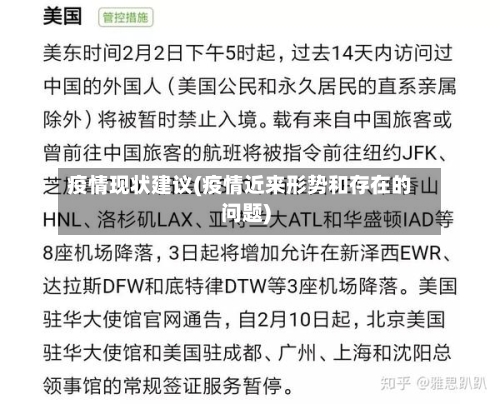 疫情现状建议(疫情近来形势和存在的问题)-第2张图片