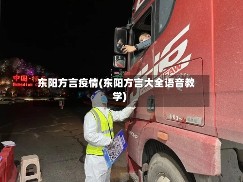东阳方言疫情(东阳方言大全语音教学)