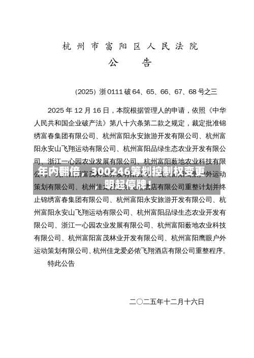 年内翻倍，300246筹划控制权变更	，明起停牌！-第3张图片