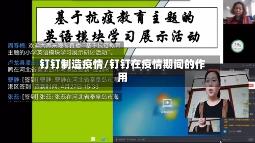 钉钉制造疫情/钉钉在疫情期间的作用