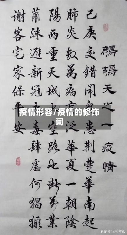 疫情形容/疫情的修饰词