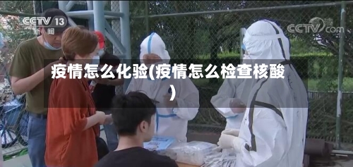疫情怎么化验(疫情怎么检查核酸)-第2张图片