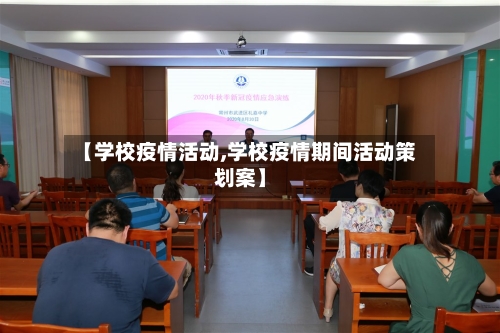 【学校疫情活动,学校疫情期间活动策划案】-第2张图片