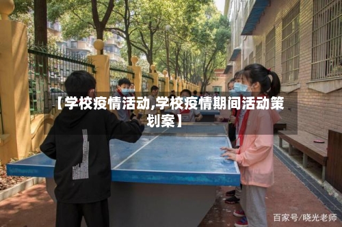 【学校疫情活动,学校疫情期间活动策划案】-第3张图片
