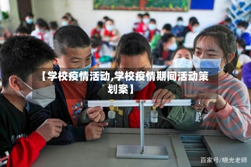【学校疫情活动,学校疫情期间活动策划案】