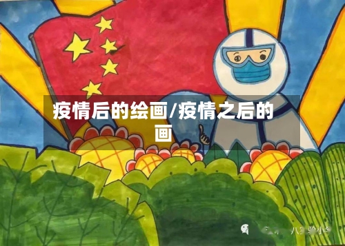 疫情后的绘画/疫情之后的画