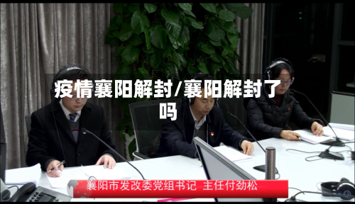 疫情襄阳解封/襄阳解封了吗-第2张图片