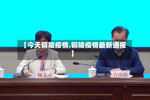 【今天铜陵疫情,铜陵疫情最新通报】
