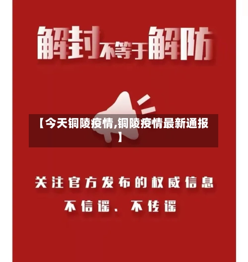 【今天铜陵疫情,铜陵疫情最新通报】-第2张图片
