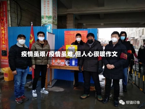 疫情虽艰/疫情虽难,但人心很暖作文