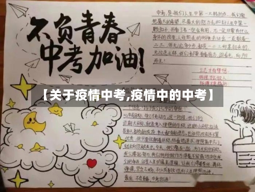 【关于疫情中考,疫情中的中考】