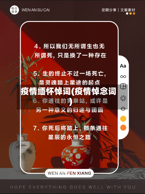 疫情缅怀悼词(疫情悼念词)-第2张图片