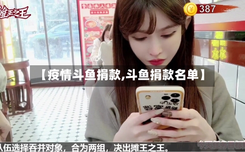 【疫情斗鱼捐款,斗鱼捐款名单】