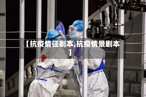 【抗疫情征剧本,抗疫情景剧本】