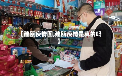 【建瓯疫情图,建瓯疫情是真的吗】
