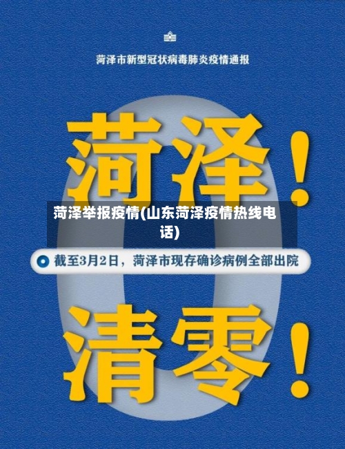 菏泽举报疫情(山东菏泽疫情热线电话)-第2张图片
