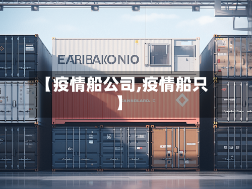 【疫情船公司,疫情船只】-第2张图片