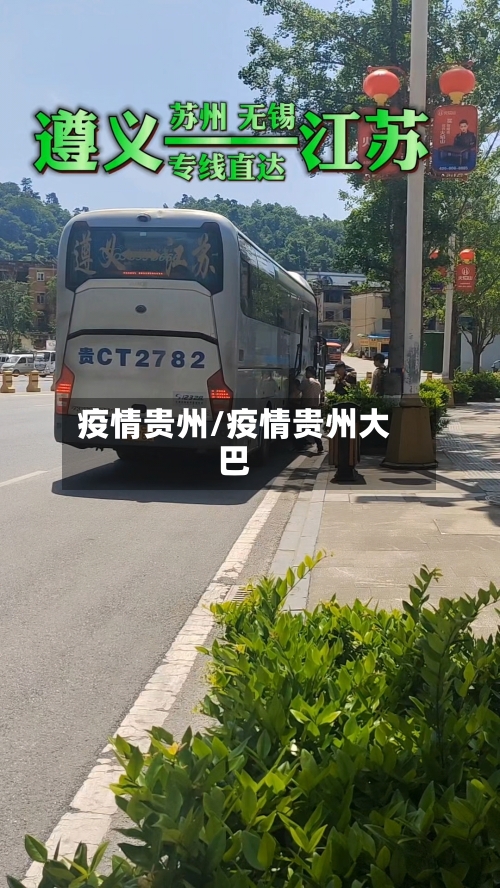 疫情贵州/疫情贵州大巴