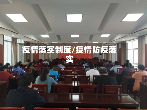 疫情落实制度/疫情防疫落实-第2张图片
