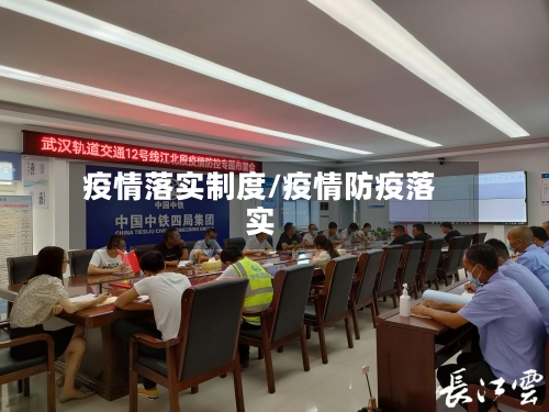 疫情落实制度/疫情防疫落实