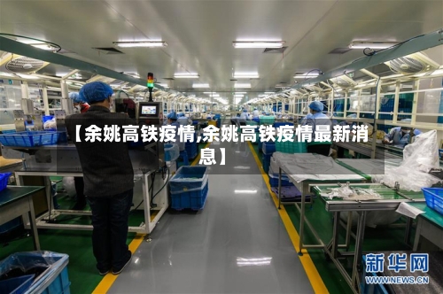 【余姚高铁疫情,余姚高铁疫情最新消息】