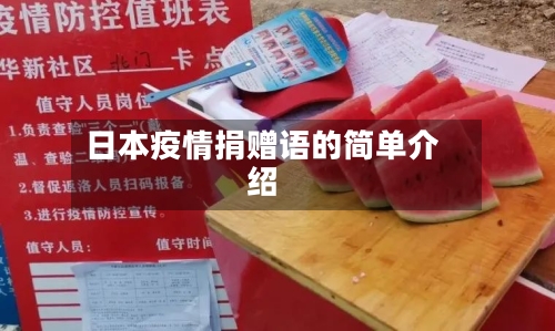 日本疫情捐赠语的简单介绍-第2张图片