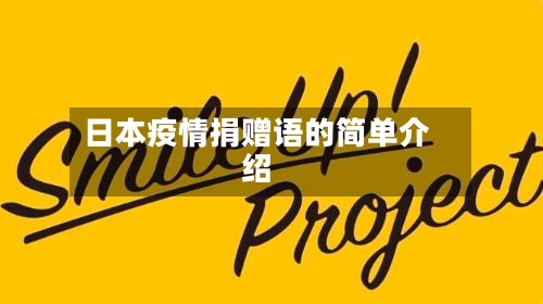 日本疫情捐赠语的简单介绍-第3张图片