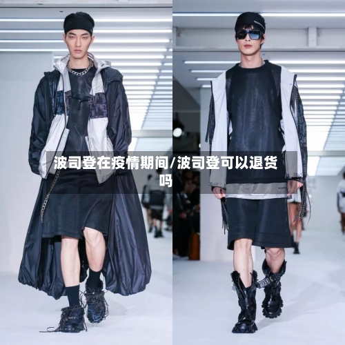 波司登在疫情期间/波司登可以退货吗-第2张图片